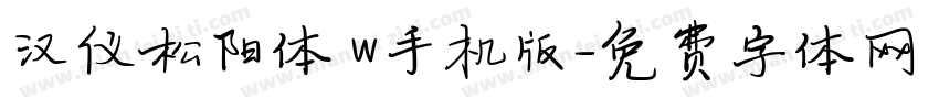 汉仪松阳体 W手机版字体转换